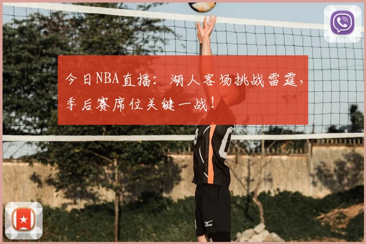 今日NBA直播:湖人客场挑战雷霆,季后赛席位关键一战!