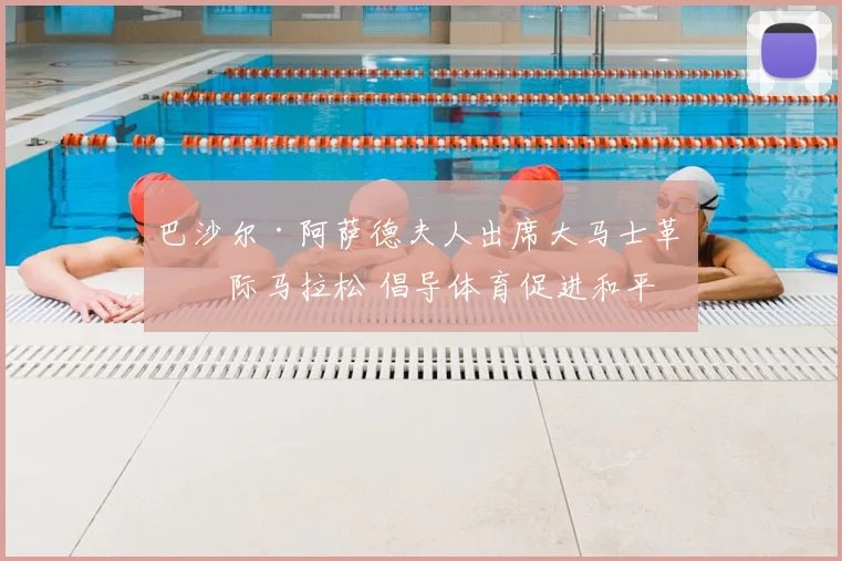 巴沙尔·阿萨德夫人出席大马士革国际马拉松 倡导体育促进和平