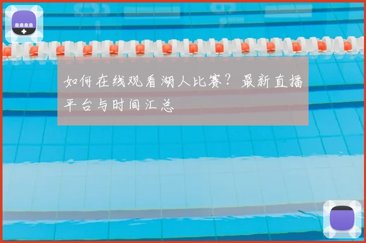 如何在线观看湖人比赛?最新直播平台与时间汇总