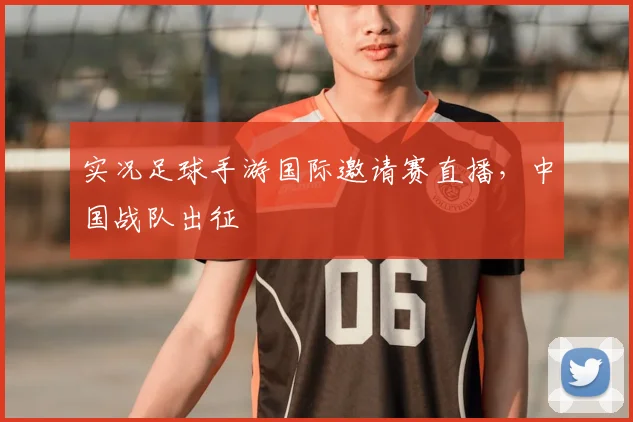 实况足球手游国际邀请赛直播，中国战队出征