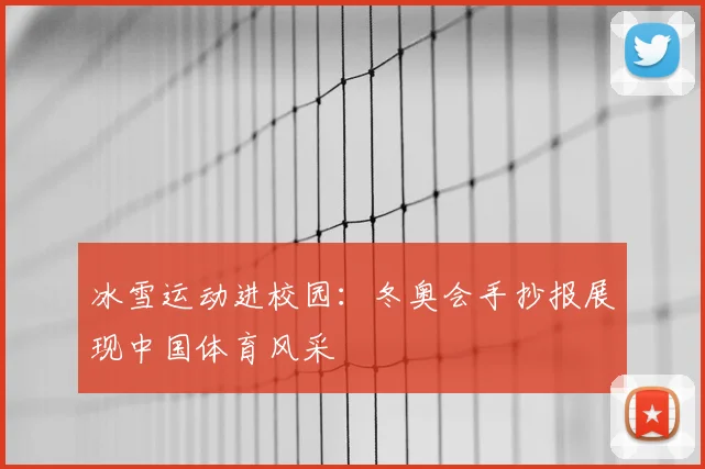冰雪运动进校园:冬奥会手抄报展现中国体育风采