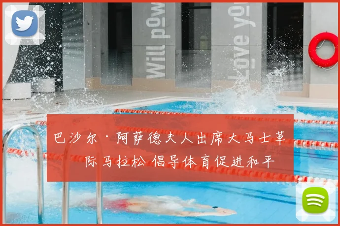 巴沙尔·阿萨德夫人出席大马士革国际马拉松 倡导体育促进和平