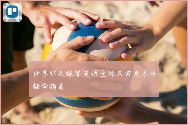 世界杯足球赛英语全称及常见术语翻译指南