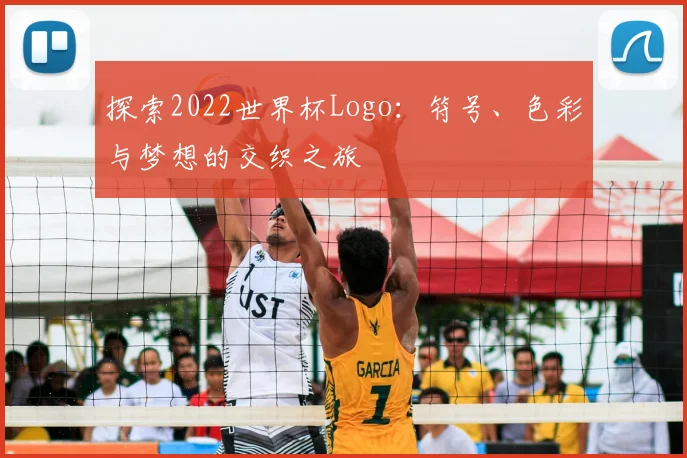 探索2022世界杯Logo:符号、色彩与梦想的交织之旅