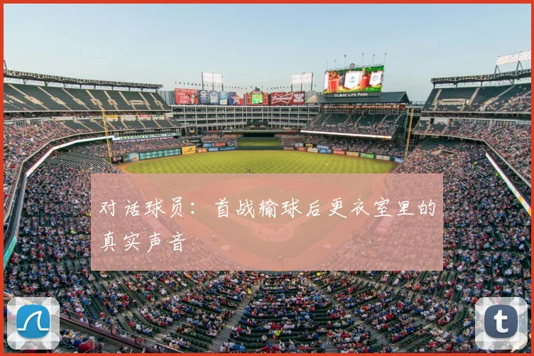 对话球员：首战输球后更衣室里的真实声音