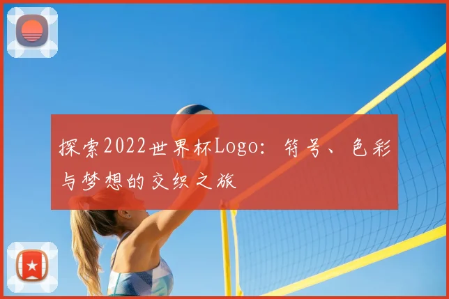 探索2022世界杯Logo:符号、色彩与梦想的交织之旅