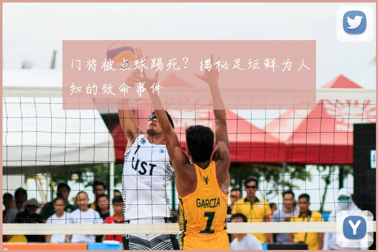 门将被点球踢死？揭秘足坛鲜为人知的致命事件