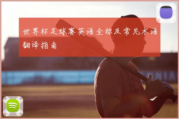 世界杯足球赛英语全称及常见术语翻译指南
