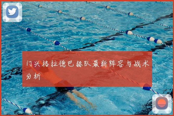 门兴格拉德巴赫队最新阵容与战术分析