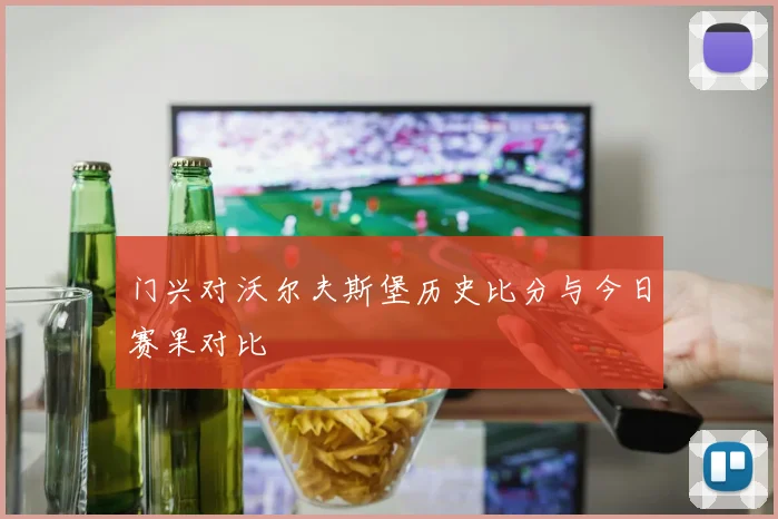 门兴对沃尔夫斯堡历史比分与今日赛果对比