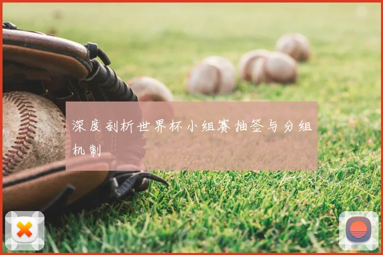 深度剖析世界杯小组赛抽签与分组机制