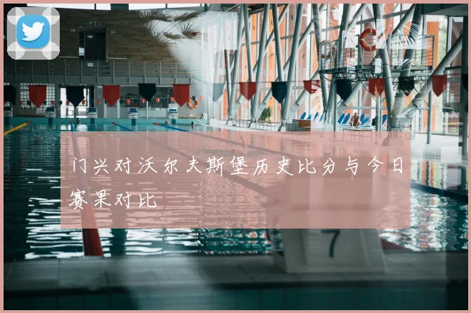 门兴对沃尔夫斯堡历史比分与今日赛果对比