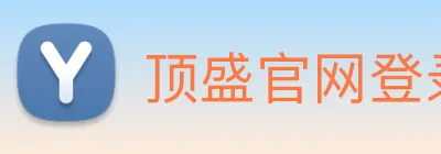 顶盛官网登录 Logo
